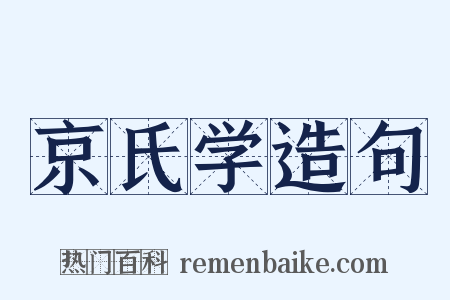 京氏学造句是什么意思的图片